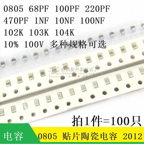 贴片电容 0805 100V 0.1UF  100nF 104K 1NF 102 103 68P 220P