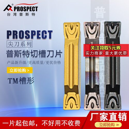 普斯特切槽刀片 MGMN200/250/300/400/500-TM P3035/P6205/K1115
