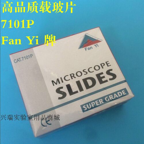 高品质7101P玻片  显微镜专用7101载玻片(优质) 可开票 FanYi牌