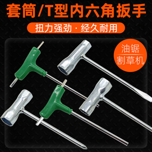 伐木油锯割草机配件火花塞专用套筒内六角扳手T型螺丝刀维修工具