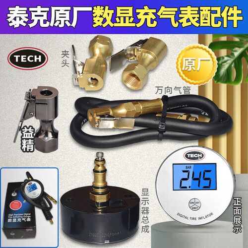 泰克TAG-3数显充气表配件表头显示屏加厚夹头手持式电子原厂气管