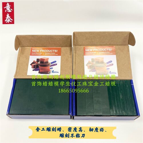ferris蜡砖首饰起版专用雕刻蜡盒装蜡片蜡模首饰专业课专用耗材