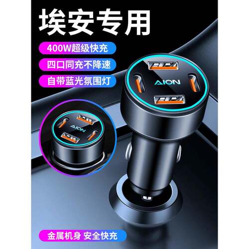 适用广汽埃安AION S Plus LX V Y车载充电器手机快充转换插头车充