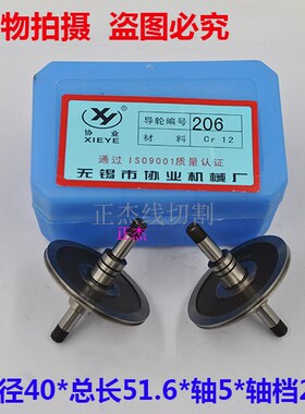 线切割配件协业导轮198/206外径40mm总长51.6轴5耐磨总成导轮CR12