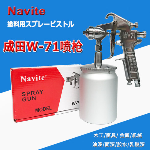 Navite成田喷枪W-71喷漆抢上下壶木工家具喷漆气动油漆喷枪W71