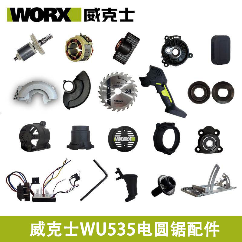 威克士WU535电锯原装配件驱动板手柄护罩旋钮转子机壳电圆锯