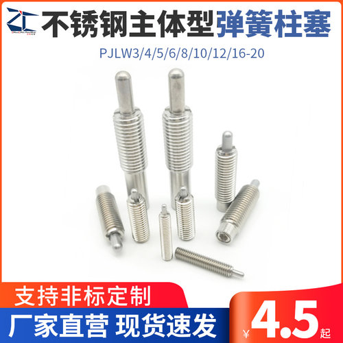 ZC201-4不锈钢主体型弹簧柱塞轻载型PJLW3/4/5/6/8/10/12/16-20