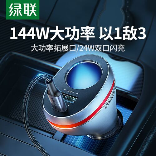 绿联车载充电器快充一拖二三usb扩展口点火点烟器转换插头汽车充