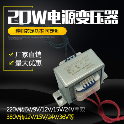 EI57*30 20W/VA380V220V转12V24V36V9V15V18V单双电源变压器