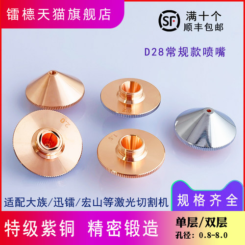 激光喷嘴常规款D28喷嘴铜嘴镀铬大族宏山万顺兴迅镭大功率切割嘴