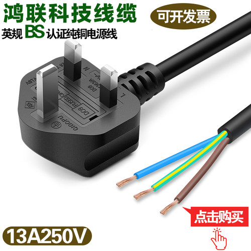 英规香港三芯插头BS认证纯铜电源线13A250V0.75平方电脑显示器线