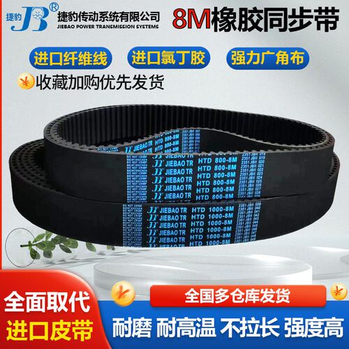 捷豹橡胶同步带HTD 8M912 8M920 8M928 8M936 8M944 传动皮带齿形