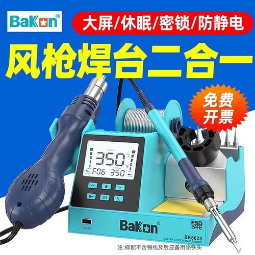 白光BK601S/602S数显二合一热风枪焊台90W可调温恒温电烙铁带休眠