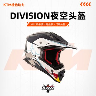 KINI RED BULL DIVISION红牛安全帽夜空越野安全帽骑行头盔机车安