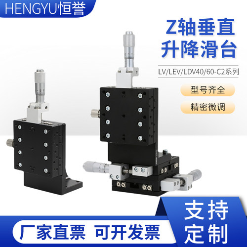Z轴垂直位移平台LV/LEV/LDV40/60-C2精密手动行程直线移动滑台