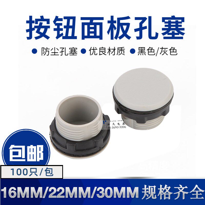 信号灯按钮开关堵头面板塞16mm/22mm/30mm/灰色黑色孔塞闷盖100只图片