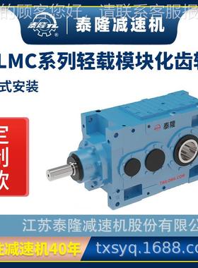 定制轻模块载化齿轮箱【直轴系】【列卧式TLMC安装交】硬齿面齿轮