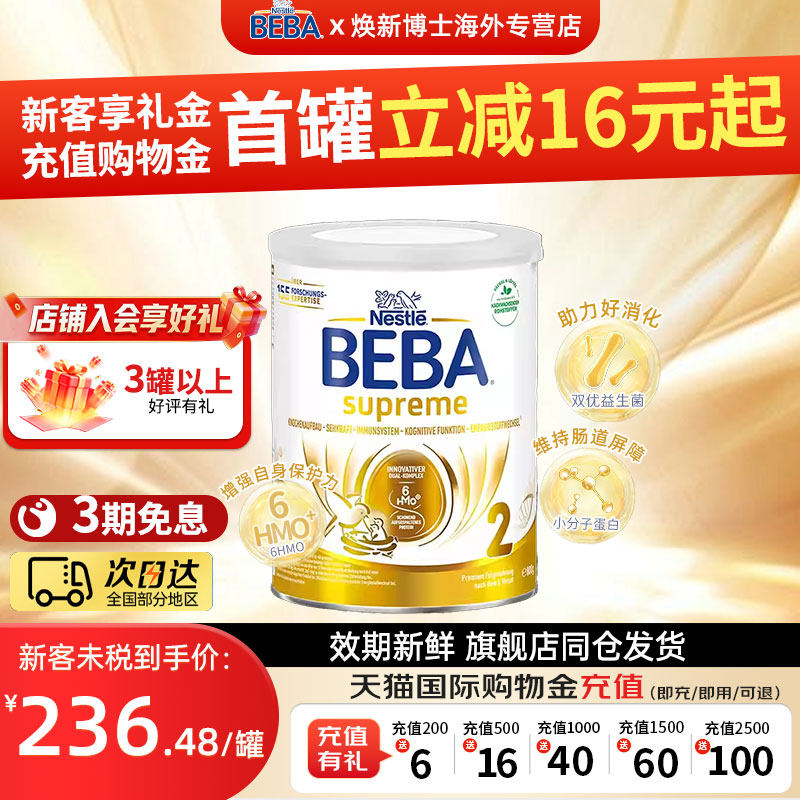 德国雀巢BEBA贝巴至尊新版SUPREME六种HMO高端婴幼儿奶粉2段进口