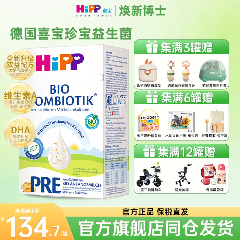 HiPP喜宝 德国珍宝版有机益生菌婴幼儿配方奶粉Pre段（0-6个月）