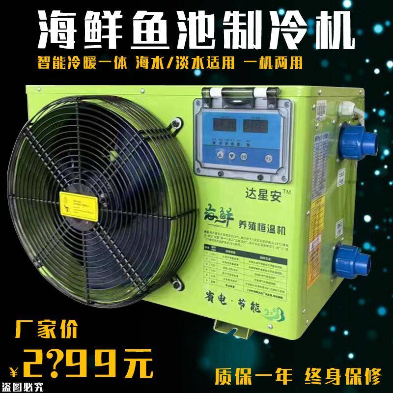 鱼池冷水机组1P1.5P2P3P5P海鲜养殖冷水机组设备冷暖恒温冷水