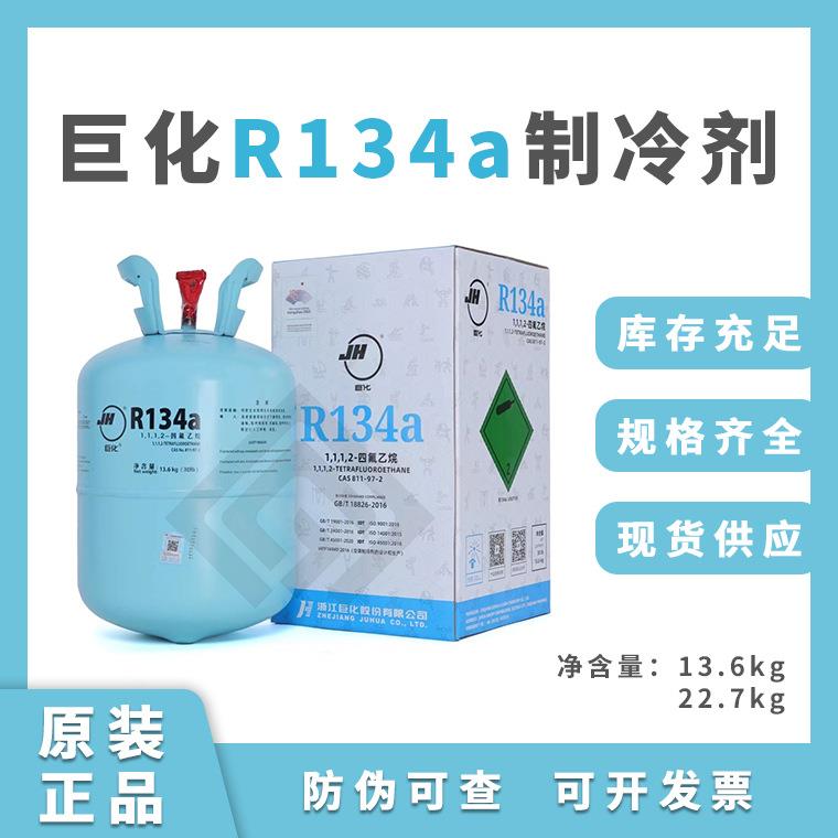 巨化R134a制冷剂车用商用空调冷水机冷媒雪种