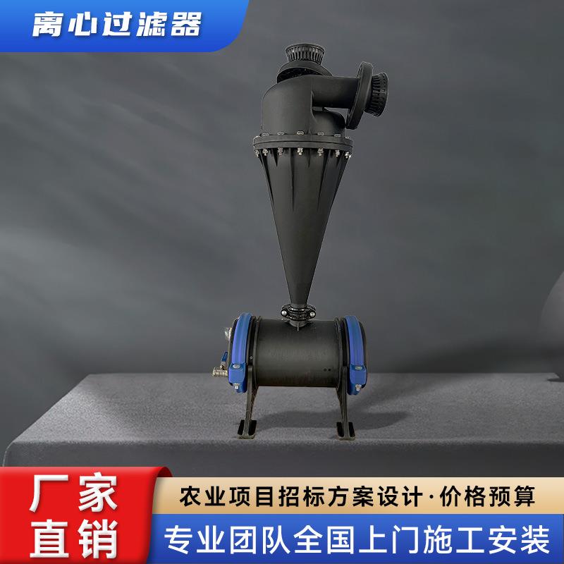 水肥一体化灌溉离心过滤器农业滴灌过滤器喷灌过滤器离心式过滤器
