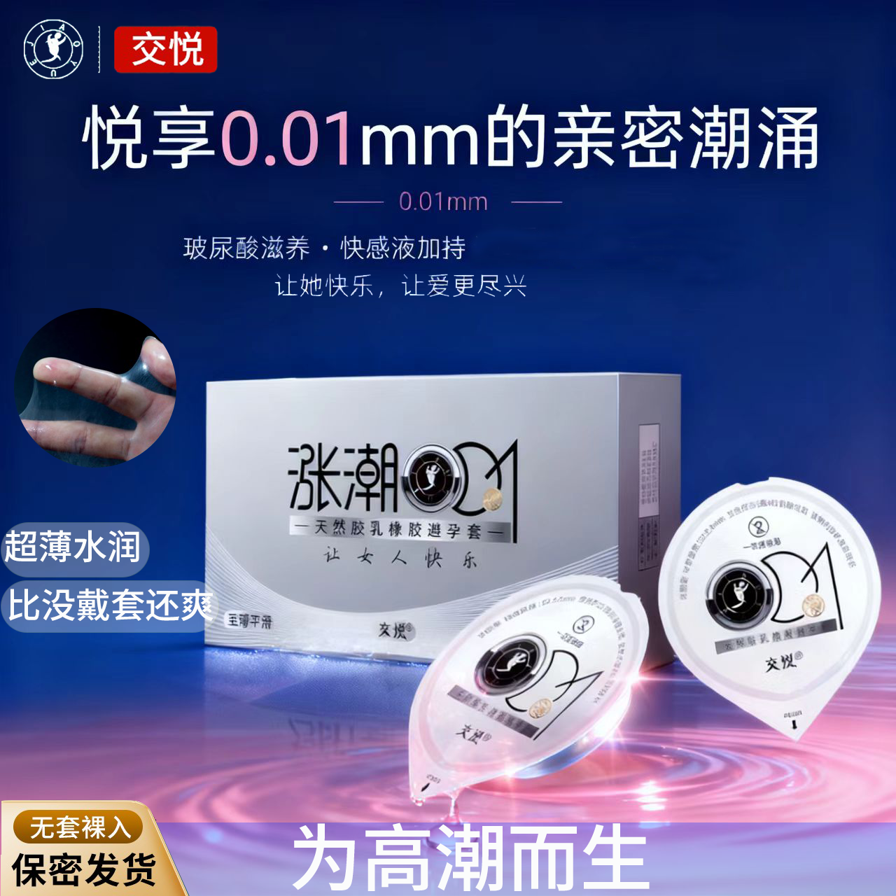 交悦涨潮避孕套男用裸入超薄夫妻情趣房事byt夫妻房事安全套