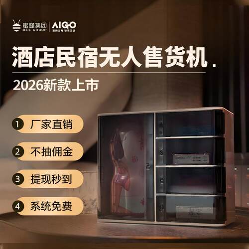 酒店民宿自动售货机宾馆客房小型自助贩卖机智能无人扫码盲盒商用