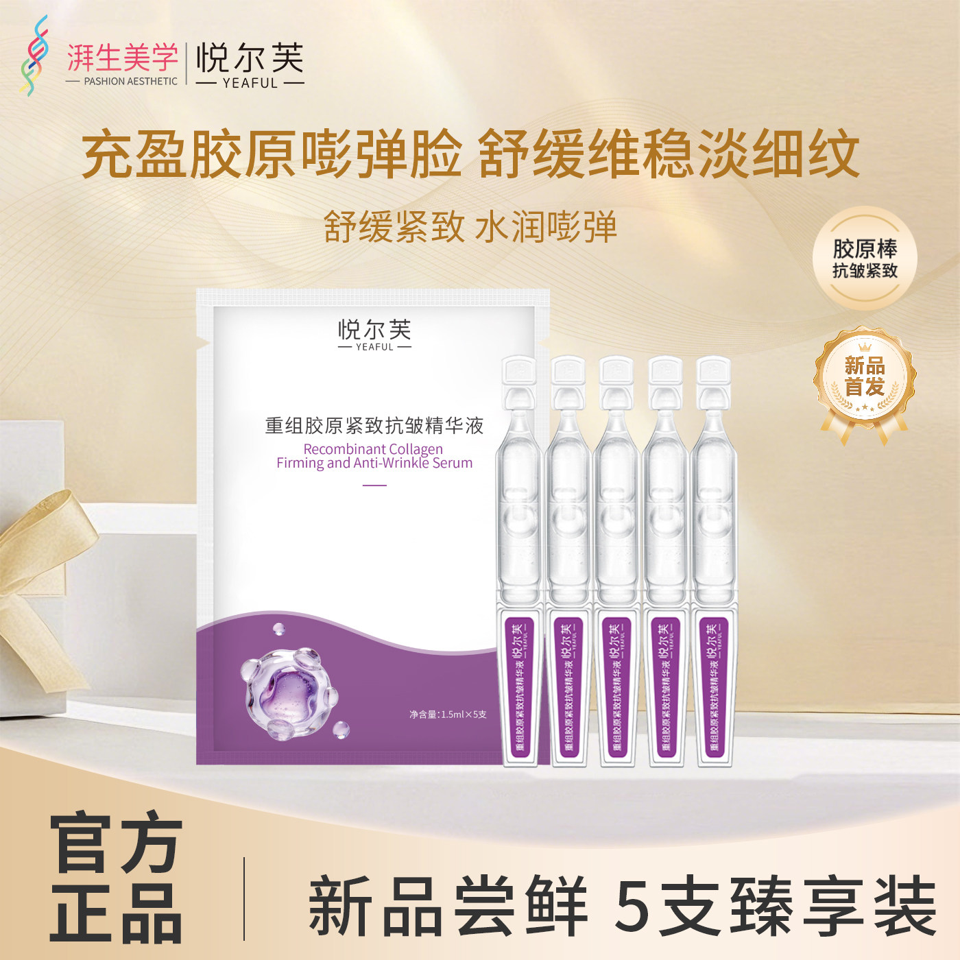 新品尝鲜悦尔芙重组胶原抗皱淡干纹细纹紧致补水保湿次抛胶原棒