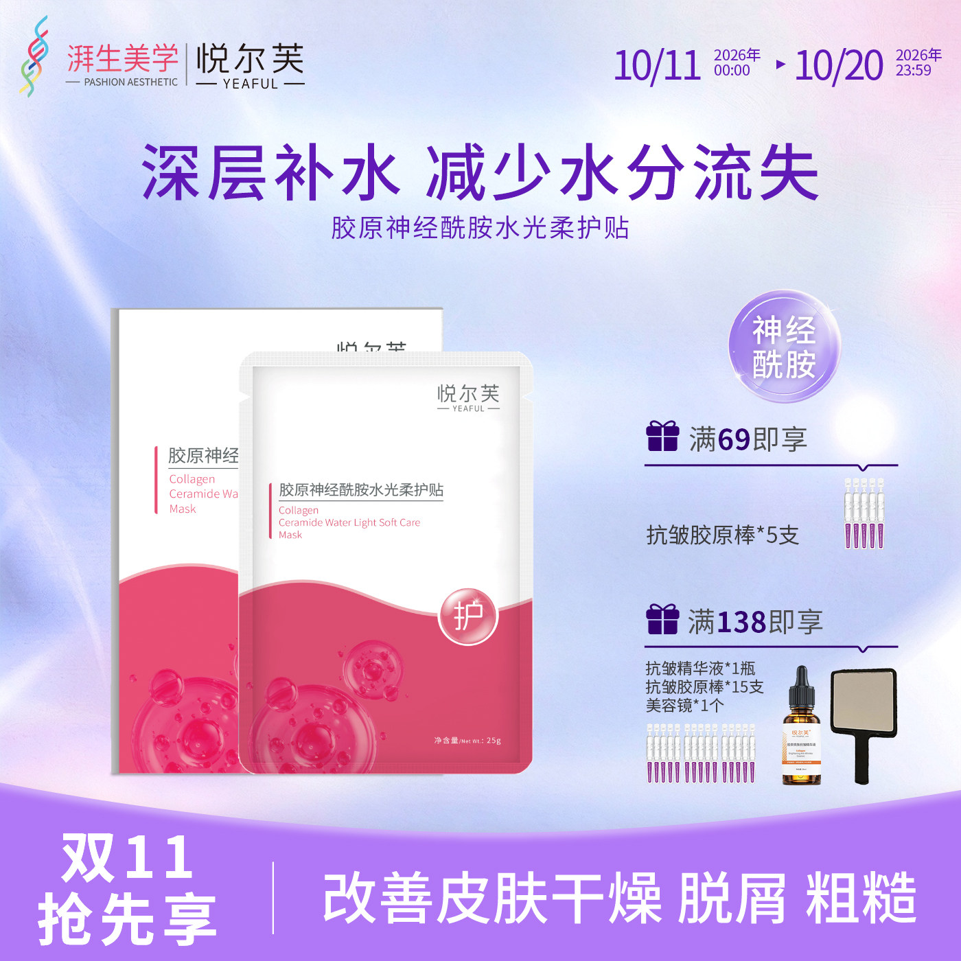 悦尔芙胶原蛋白神经酰胺维稳屏障舒护春敏水光面膜补水保湿贴