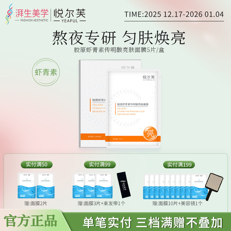 悦尔芙胶原虾青素传明酸亮肤面膜补水保湿水嫩弹润肤橙膜