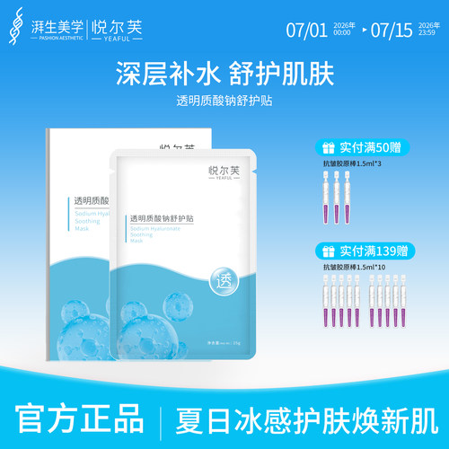 悦尔芙透明质酸钠面膜补水保湿