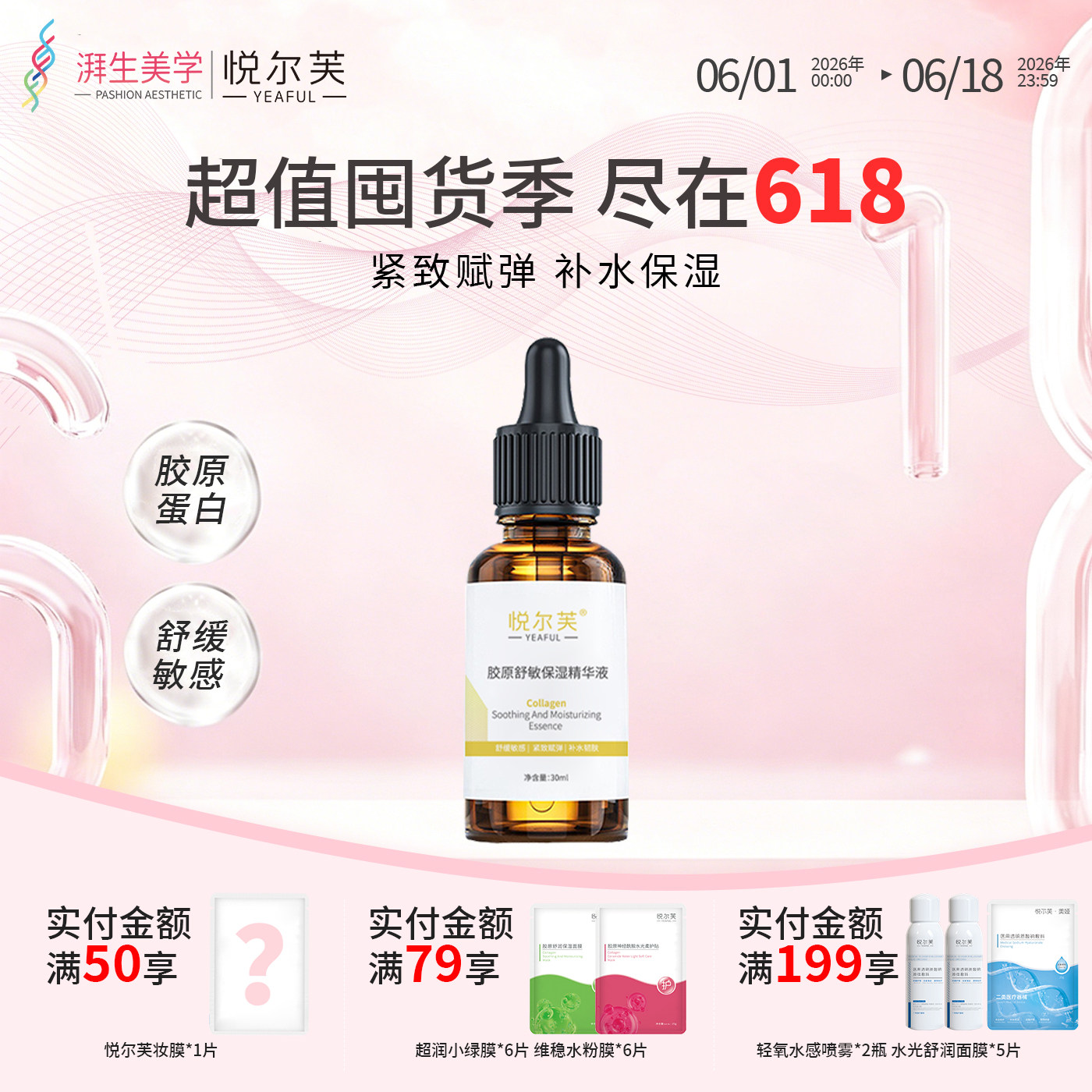 紧致胶原蛋白舒敏亮肤保湿精华液