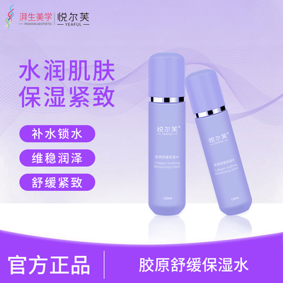 悦尔芙胶原舒缓保湿水清爽锁水