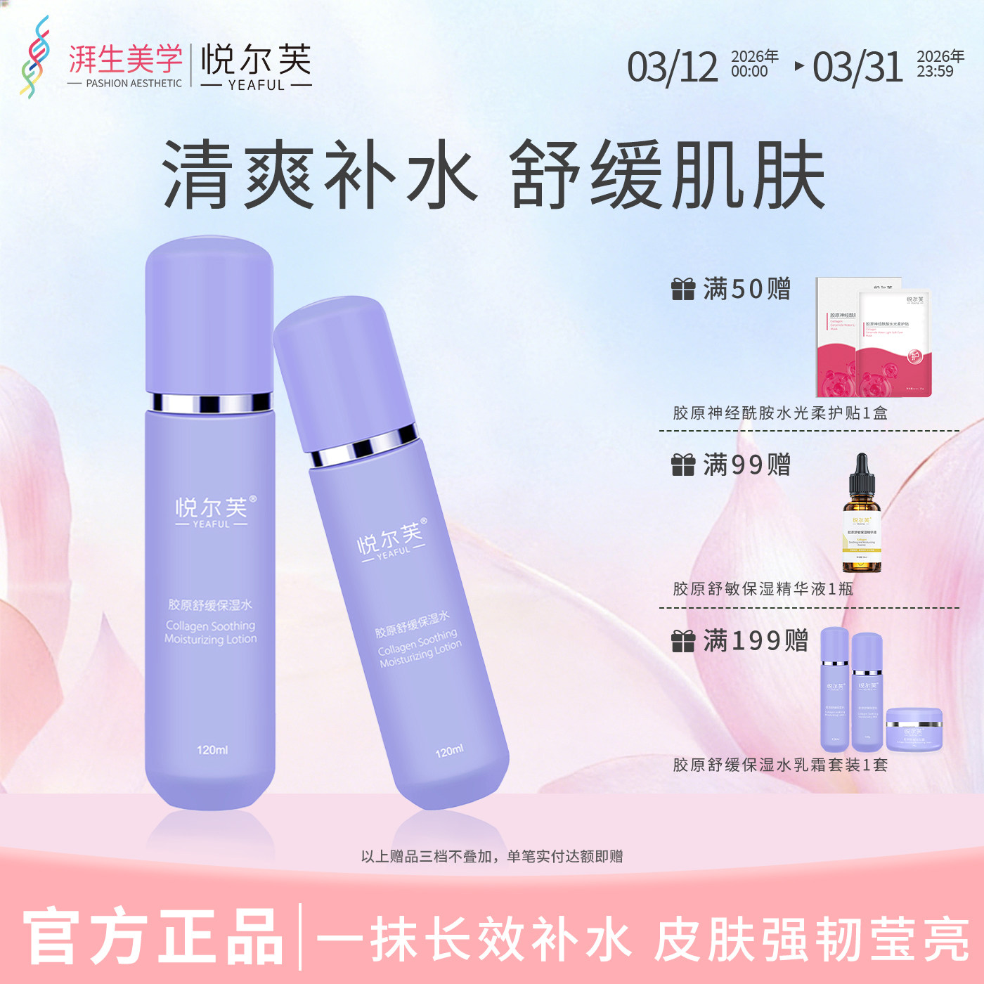 悦尔芙胶原舒缓保湿水春季清爽锁水不黏腻120ml