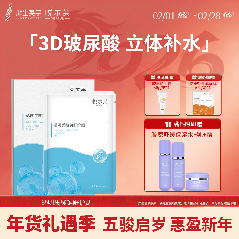 悦尔芙透明质酸钠面膜玻尿酸补水保湿柔护贴轻薄透气水润膜布