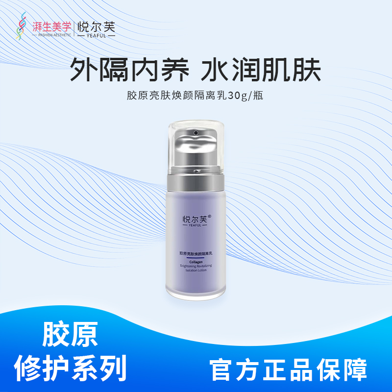 悦尔芙胶原蛋白亮肤妆前乳