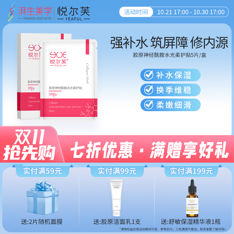 悦尔芙胶原蛋白水光面膜