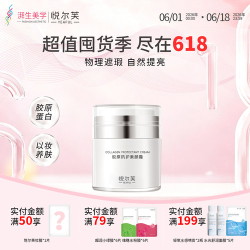 悦尔芙胶原防护素颜霜遮瑕不假白