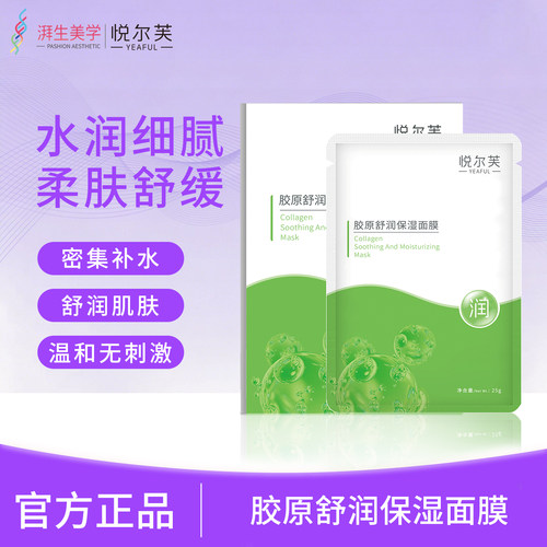 悦尔芙胶原蛋白舒润补水保湿面膜