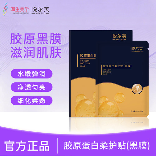 悦尔芙胶原蛋白柔护贴补水黑膜