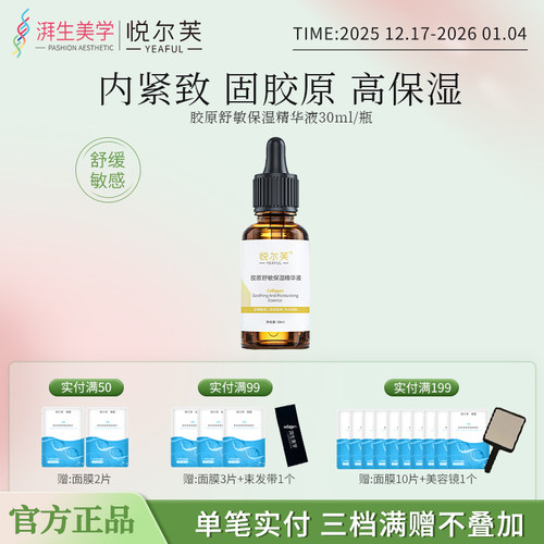 紧致胶原蛋白舒敏亮肤保湿精华液