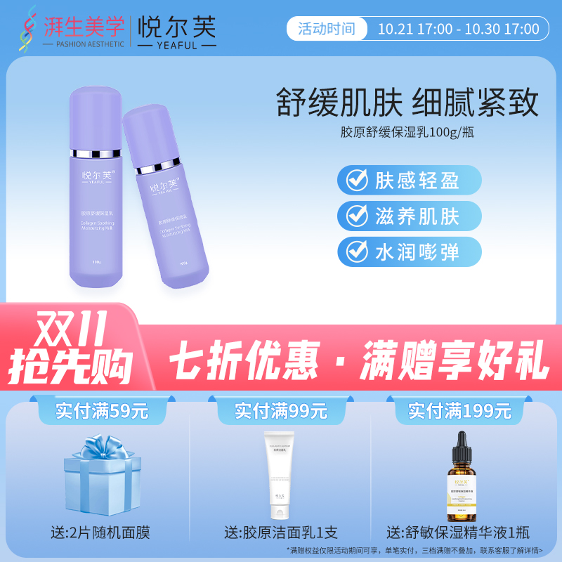 悦尔芙胶原舒缓保湿乳液
