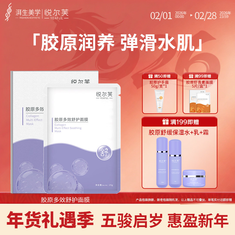 悦尔芙胶原蛋白多效舒护面膜大分子玻尿酸补水缓和敏敏保湿润肤贴
