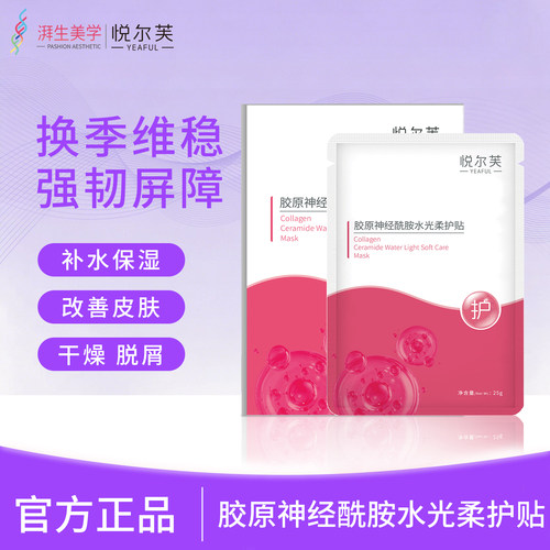 悦尔芙胶原蛋白水光面膜