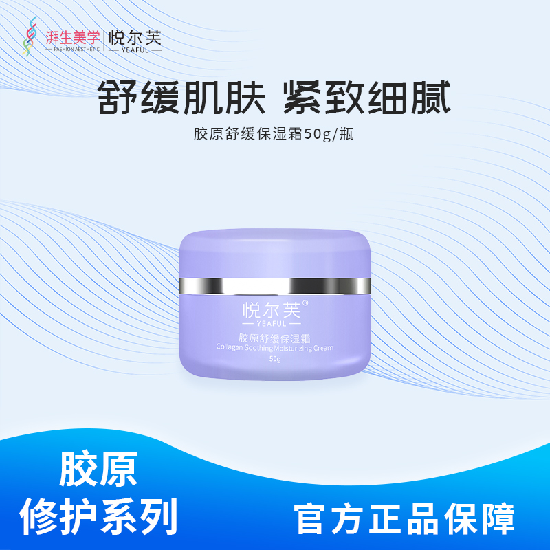 悦尔芙胶原舒缓保湿霜