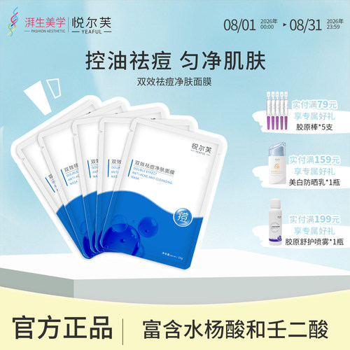 悦尔芙控油祛痘水杨酸壬二酸面膜