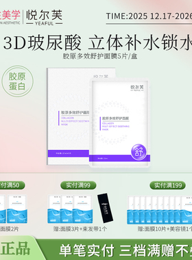 悦尔芙胶原蛋白多效舒护面膜大分子玻尿酸补水缓和敏敏保湿润肤贴