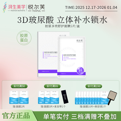 悦尔芙胶原蛋白多效舒护面膜
