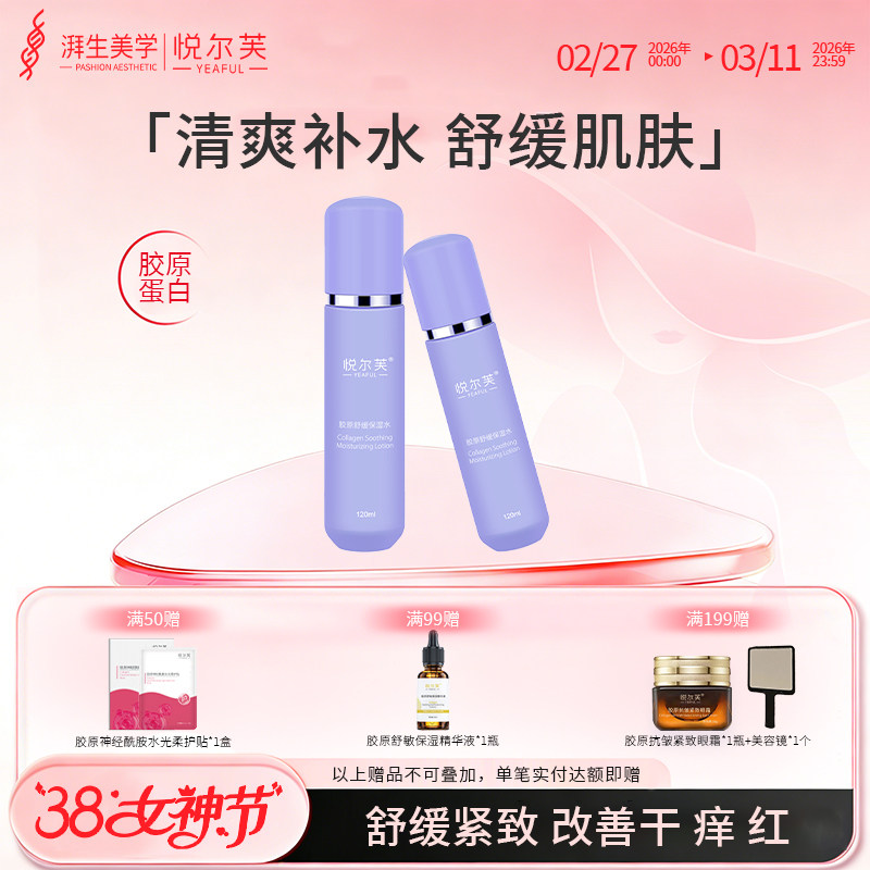 焕新试用悦尔芙胶原舒缓保湿水清爽锁水不油腻秋冬爽肤水120ml
